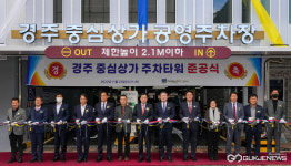 209대 동시 수용, 경주 중심상가 주차타워 준공...이달까지 무료개방