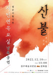경주시립극단, 낭독공연 산불 10일 경주예술의 전당서 공연