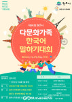 원주가족센터, 다문화가족이 말하는 한국생활!