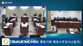 영도구의회, 행정사무 감사서 구정 운영 전반 문제점 및 개선사항 등 지적