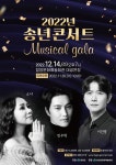 함양문화예술회관, 송년콘서트 뮤지컬 갈라쇼 개최