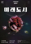 구리아트홀, 고래야 신작공연 미래도시 초연 선보인다