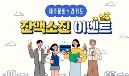 제주문화예술재단, 문화누리카드 잔액소진 이벤트