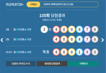 연금복권720당첨확인 135회차 1등번호 발표, 로또추첨·판매시간 공개