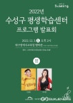 대구시 수성구,  평생학습센터 프로그램 발표회 개최