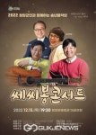 청양군, 청양군민의 송년 음악회 쎄시봉 콘서트