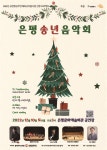 은평문화예술회관 은평 송년음악회