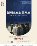 진천군, 블랙스트링의 블랙스트링 콘서트 개최