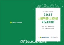 2022 서울특별시새마을회지도자대회 개최