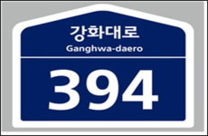 강화군, 건물번호판 제작비 신청인이 부담해야