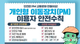 용인시, 전동킥보드 등 개인형 이동장치(PM) 안전수칙 홍보