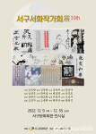 대구시 서구문화회관, 제19회 서구서화작가회전 개최