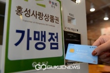 홍성사랑상품권, 소상공인들의 매출 증대 크게 '기여'