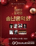 진천군, 2022 생거진천 송년음악회 개최