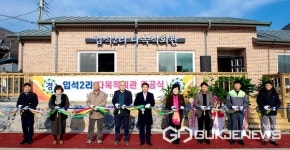 제천시 송학면 입석2리 마을회관 준공식 개최