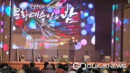 창녕군 창녕예총, 창녕군민과 함께하는 문화예술인의 밤 행사 성료