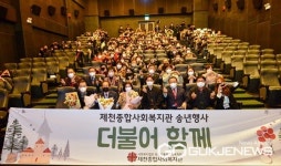 제천종합사회복지관, 송년행사 더불어 함께 개최