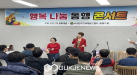 한국연예인협회 봉화지회, 행복나눔 동행 콘서트 진행