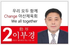 이부경 후보, 민선2기 아산시체육회장선거 출마