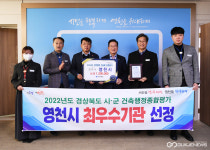 영천시, 경북도 건축행정 평가 최우수 기관 선정