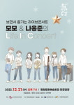 쉽게 즐기는 인생동화 콘서트,  모모,나웅준의 Life in Concert