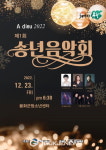 따뜻한 한 해 마무리…봉화군, 23일 송년음악회 개최