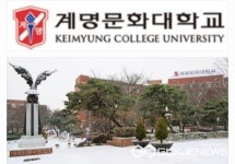 계명문화대학교, 인증대학 선정 통해 글로벌 직업교육 선도대학으로 발돋움 한다