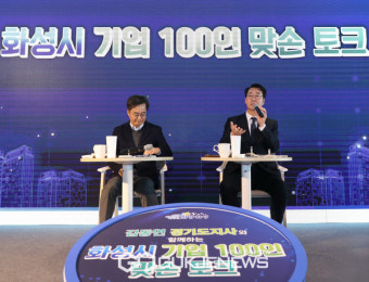 정명근 화성시장, 기업인 100인과 경기도지사 만나 '맞손 토크'