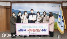 부산 금정구, 청소년 정책 국무총리 표창 수상 쾌거