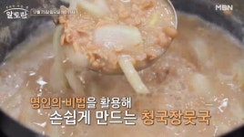 '알토란' 기순도 명인 된장찜·청국장뭇국 장 요리 레시피 공개