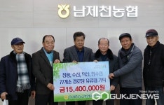 남제천농협, 청풍·수산·덕산·한수면 경로당 77개소에 유류대 기탁