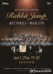 용인문화재단, 2023 신년음악회 래빗점프 (용인 르네상스 : 새로운 도약) 공연