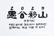 증평군, 2023년 신년화두 우공이산(愚公移山) 정해