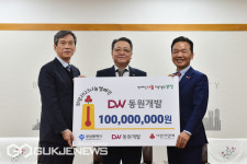 (주)동원개발, 이웃사랑성금 1억 기부