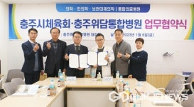 충주시체육회·충주위담통합병원, 업무 협약 체결