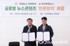 국제뉴스 전북본부-익산무왕뉴스, 글로벌 뉴스콘텐츠 언론협약 체결