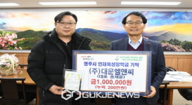영주시, 끊임없이 이어지는 인재육성 장학금 기탁 행렬