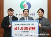 우일건설(주)·우일디앤씨(주), 충주시에 불우이웃돕기 성금 1,000만 원 기탁