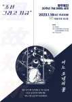 류무용단 창단 20주년 브랜드 공연 조선 그리고 지금