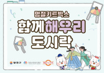 양천구, 함께해우리 도시락으로 설 연휴 아동 급식 공백 제로화
