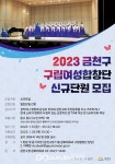 금천구, 2023 금천구립여성합창단 신규단원 공개 모집