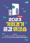 경기도, 팀장급 500명 참가 기회공감 워크숍 18일 개최