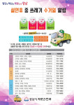 성남시, 설 연휴 청소 기동반 250명 투입