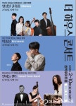 양산쌍벽루아트홀 더 하우스 콘서트 열정과 감성 선사