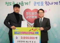(재)청도군인재육성장학회, 계묘년 장학금 기탁 이어져