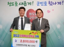 (재)청도군인재육성장학회, 계묘년 장학금 기탁 이어져