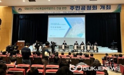 하동군, LNG복합화력발전소 건설 관련 주민공청회 개최