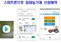 함양군 농기계임대사업소, 스마트폰 앱 임대·예약 시스템 구축