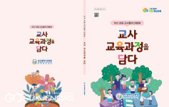 부산시교육청, 초등학교 교육과정 자료 2종 개발·보급