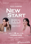 대구시 서구문화회관, 신년음악회 '2023 NEW START'개최